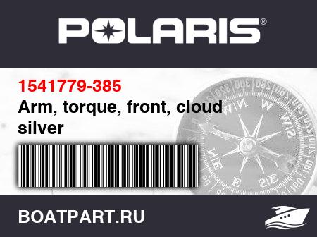 Изображение товара Arm, torque, front, cloud silver