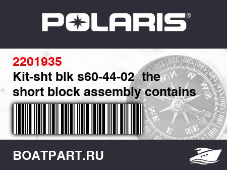 Изображение товара Kit-sht blk s60-44-02  the short block assembly contains a crankcase assembly, cylinder and cylinder head assembly, and a piston