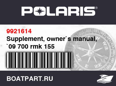 Изображение товара Supplement, owner`s manual, `09 700 rmk 155