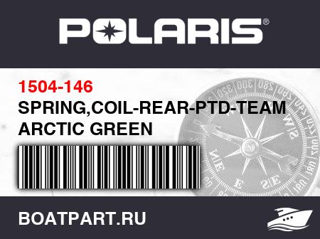 Изображение товара SPRING,COIL-REAR-PTD-TEAM ARCTIC GREEN
