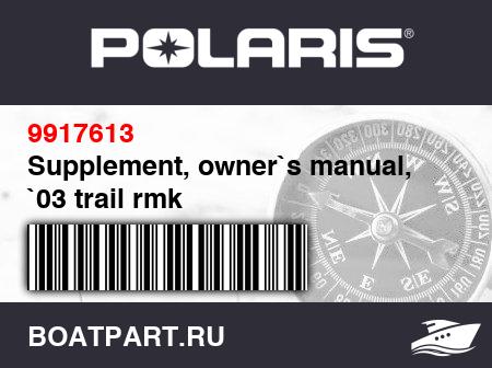 Изображение товара Supplement, owner`s manual, `03 trail rmk