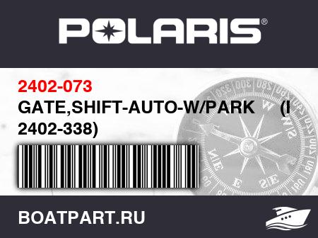 Изображение товара GATE,SHIFT-AUTO-W/PARK     (RB 2402-338)