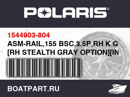 Изображение товара ASM-RAIL,155 BSC,3.5P,RH K GRY [RH STEALTH GRAY OPTION][INCL. 12,13]