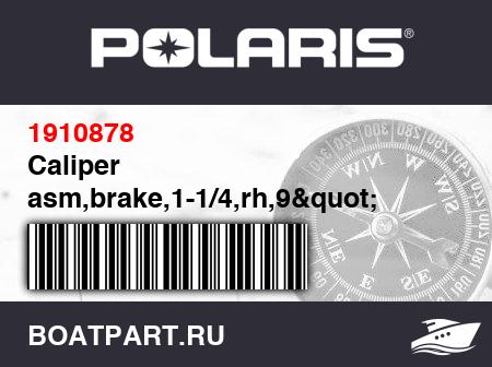 Изображение товара Caliper asm,brake,1-1/4,rh,9&quot;