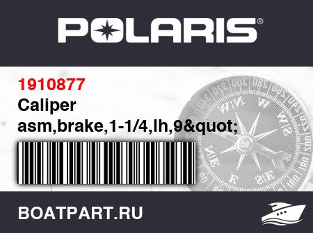 Изображение товара Caliper asm,brake,1-1/4,lh,9&quot;