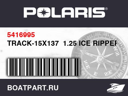 Изображение товара TRACK-15X137  1.25 ICE RIPPER