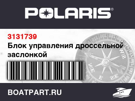 Изображение товара Блок управления дроссельной заслонкой