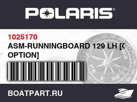 Изображение товара ASM-RUNNINGBOARD 129 LH [COLOR OPTION]