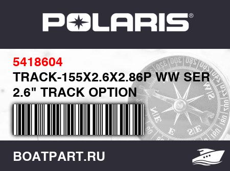 Изображение товара TRACK-155X2.6X2.86P WW SER 6 2.6