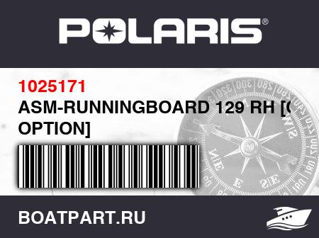 Изображение товара ASM-RUNNINGBOARD 129 RH [COLOR OPTION]