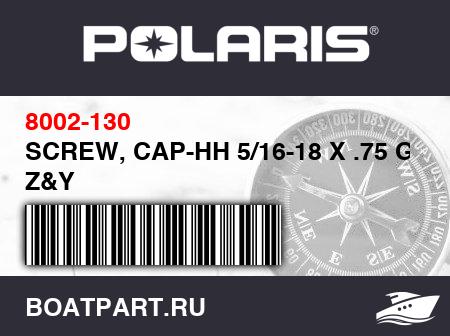 Изображение товара SCREW, CAP-HH 5/16-18 X .75 G5 Z&Y