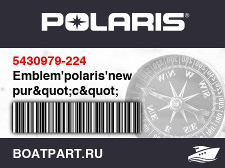 Изображение товара Emblem'polaris'new pur"c"