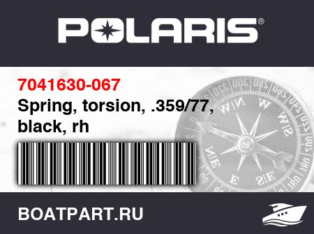 Изображение товара Spring, torsion, .359/77, black, rh