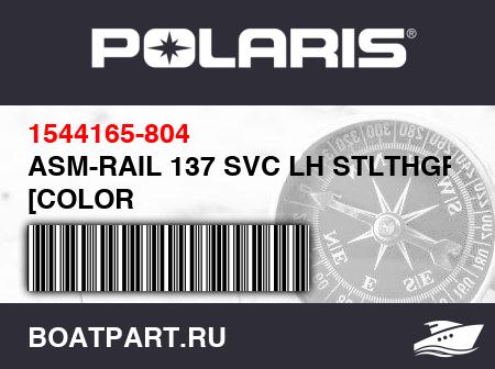 Изображение товара ASM-RAIL 137 SVC LH STLTHGRAY [COLOR OPTION][INCL.14,19,20,27]