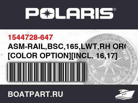 Изображение товара ASM-RAIL,BSC,165,LWT,RH ORGBST [COLOR OPTION][INCL. 16,17]