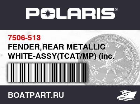 Изображение товара FENDER,REAR METALLIC WHITE-ASSY(TCAT/MP) (inc. 13-15)