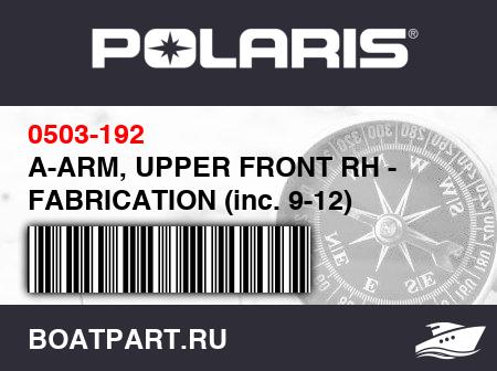 Изображение товара A-ARM, UPPER FRONT RH - FABRICATION (inc. 9-12)