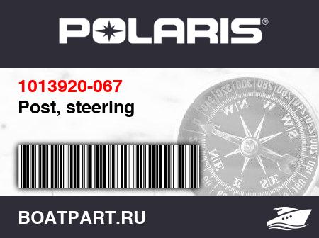 Изображение товара Post, steering