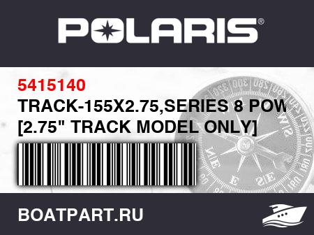 Изображение товара TRACK-155X2.75,SERIES 8 POWDR [2.75