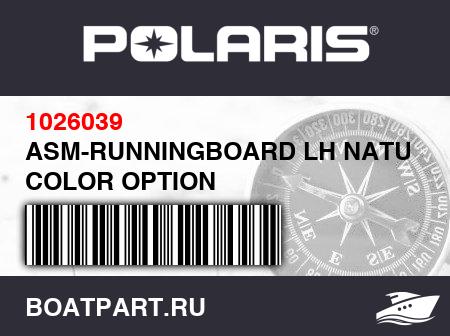 Изображение товара ASM-RUNNINGBOARD LH NATURAL COLOR OPTION
