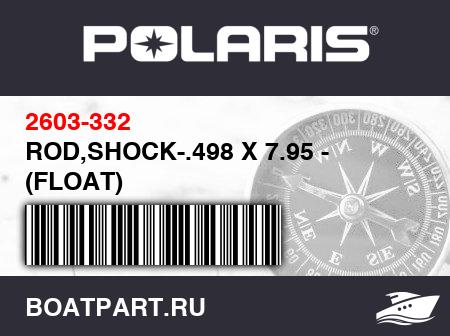 Изображение товара ROD,SHOCK-.498 X 7.95 - (FLOAT)