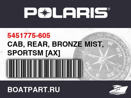 Изображение товара CAB, REAR, BRONZE MIST, SPORTSM [AX]