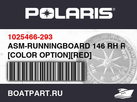 Изображение товара ASM-RUNNINGBOARD 146 RH RED [COLOR OPTION][RED]