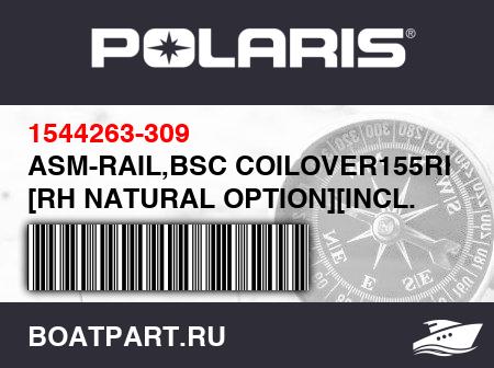 Изображение товара ASM-RAIL,BSC COILOVER155RH NAT [RH NATURAL OPTION][INCL. 16,17]
