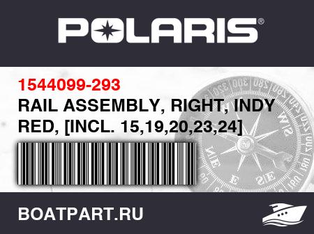 Изображение товара RAIL ASSEMBLY, RIGHT, INDY RED, [INCL. 15,19,20,23,24]
