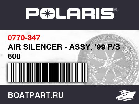 Изображение товара AIR SILENCER - ASSY, '99 P/S 600