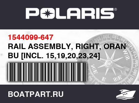 Изображение товара RAIL ASSEMBLY, RIGHT, ORANGE BU [INCL. 15,19,20,23,24]