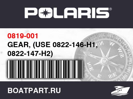 Изображение товара GEAR, (USE 0822-146-H1, 0822-147-H2)