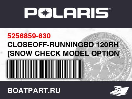Изображение товара CLOSEOFF-RUNNINGBD 120RH LMSQZ [SNOW CHECK MODEL OPTION]