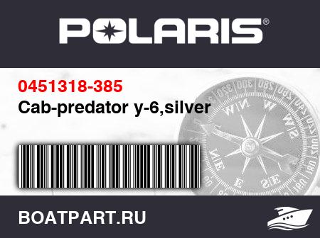 Изображение товара Cab-predator y-6,silver