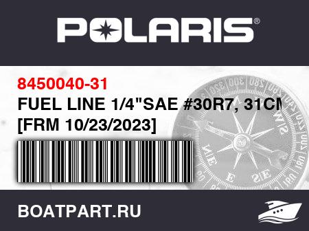 Изображение товара FUEL LINE 1/4"SAE #30R7, 31CM [FRM 10/23/2023]