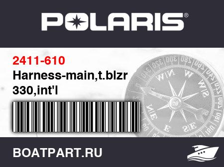Изображение товара Harness-main,t.blzr 330,int&#039;l