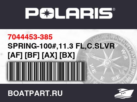 Изображение товара SPRING-100#,11.3 FL,C.SLVR [AF] [BF] [AX] [BX]
