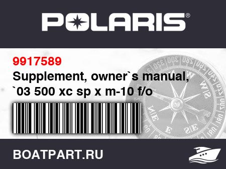 Изображение товара Supplement, owner`s manual, `03 500 xc sp x m-10 f/o