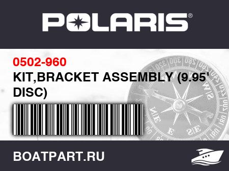 Изображение товара KIT,BRACKET ASSEMBLY (9.95" DISC)