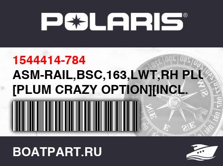 Изображение товара ASM-RAIL,BSC,163,LWT,RH PLUMCZ [PLUM CRAZY OPTION][INCL. 16,17]