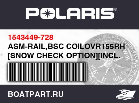 Изображение товара ASM-RAIL,BSC COILOVR155RH GGRY [SNOW CHECK OPTION][INCL. 16,17]