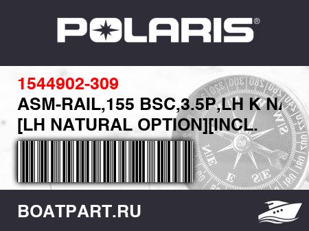 Изображение товара ASM-RAIL,155 BSC,3.5P,LH K NAT [LH NATURAL OPTION][INCL. 12,13]