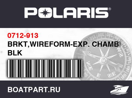 Изображение товара BRKT,WIREFORM-EXP. CHAMBER-PTD BLK