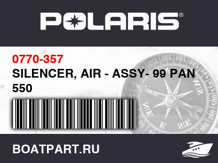 Изображение товара SILENCER, AIR - ASSY- 99 PAN 550