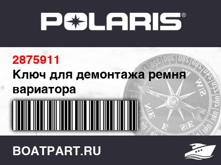 Изображение товара Ключ для демонтажа ремня вариатора