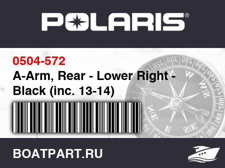 Изображение товара A-Arm, Rear - Lower Right - Black (inc. 13-14)