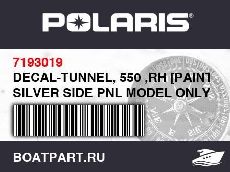 Изображение товара DECAL-TUNNEL, 550 ,RH [PAINTED SILVER SIDE PNL MODEL ONLY]
