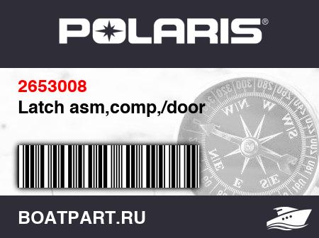 Изображение товара Latch asm,comp,/door