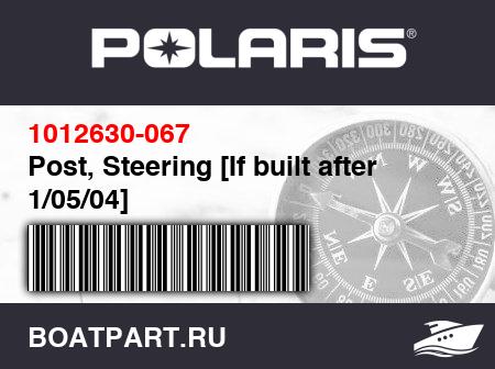 Изображение товара Post, Steering [If built after 1/05/04]