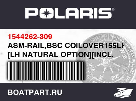 Изображение товара ASM-RAIL,BSC COILOVER155LH NAT [LH NATURAL OPTION][INCL. 16,17]